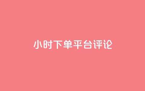 dy24小时下单平台评论,抖音投放24小时好还是12小时 - qq空间规则 自助下单卡网  第1张