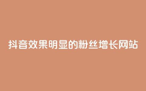 抖音效果明显的粉丝增长网站  第1张