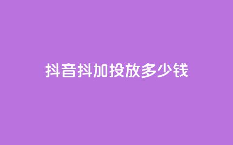 抖音抖加投放多少钱,qq每天免费领10000赞 - 今日头条小号出售平台官网 抖音业务低价业务平台飞速粉  第1张