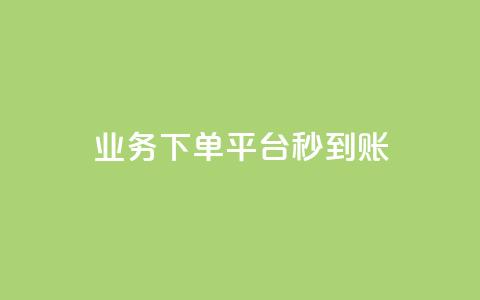 KS业务下单平台秒到账,dy白号购买鱼爪网 - 在线刷QQ空间浏览 抖音买站0.5块钱100个 第1张 KS业务下单平台秒到账,dy白号购买鱼爪网 - 在线刷QQ空间浏览 抖音买站0.5块钱100个 第1张