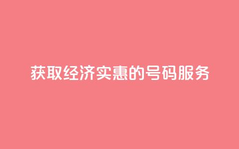 获取经济实惠的QQ号码服务  第1张