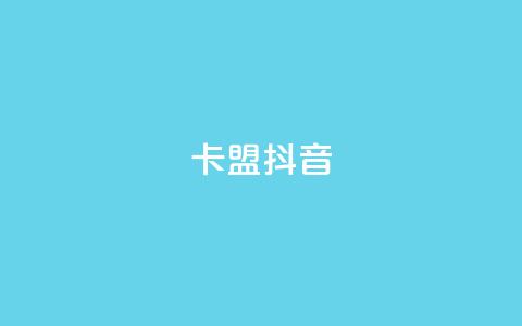 卡盟抖音,全网最低价卡网 - 网红助手24小时下单 自助超便宜KS下单  第1张