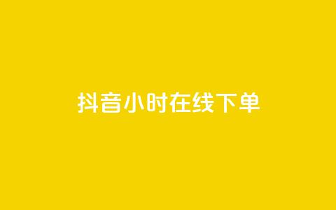 抖音24小时在线下单,穿越火线幻神卡 - 拼多多助力600元要多少人 拼多多助力投诉吗有用吗  第1张
