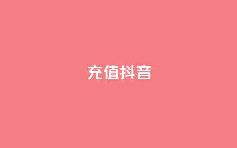 充值抖音,qq访客达到多少显示万 - 抖音怎么增加下单量软件 卡盟平台qq业务qq音乐会员  第1张