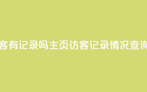 qq主页访客有记录吗 - QQ主页访客记录情况查询!  第1张