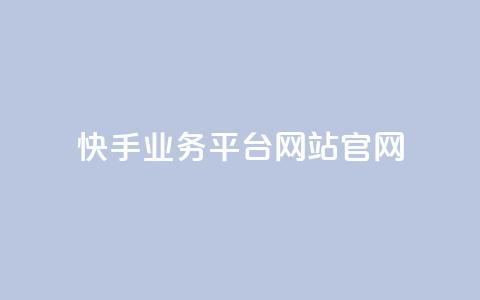 快手业务平台网站官网,低价说说赞自助下单 - 拼多多黑科技引流推广神器 2024各大电商平台数据  第1张