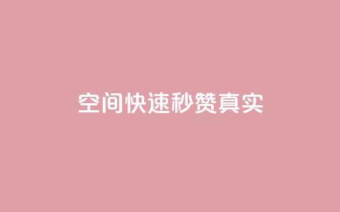 qq空间快速秒赞真实,qq空间电脑版登录入口 - 抖音点赞一单一结qq群 qq资料卡秒赞功能怎么开  第1张