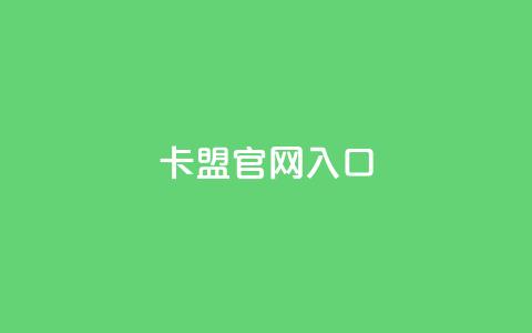卡盟官网入口,qq免费名片点赞app - qq买点赞1毛10000赞 ks24小时秒单业务平台  第1张
