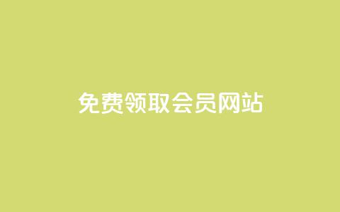 qqsvip免费领取会员网站 - 免费领取QQSVIP会员——超值福利限时开放！~  第1张