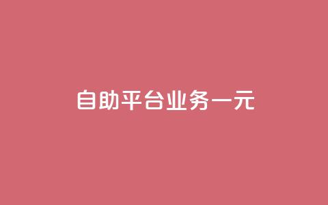 ks自助平台业务一元,低价刷qq访客量 - 王者自助下单全网最便宜 黑科技引流工具  第1张