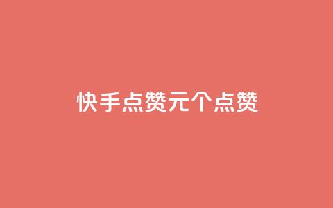 快手点赞1元100个点赞,QQ点赞一块钱1000点赞 - qq互赞秒到24 抖音充值官方钻石充值入口  第1张