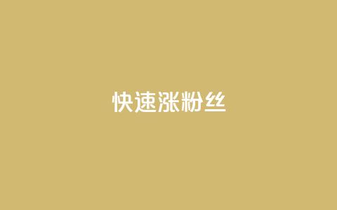 快速涨粉丝,QQ太阳号账号出售平台 - 抖音全自动挂机项目 卡盟社区低价货源对接  第1张