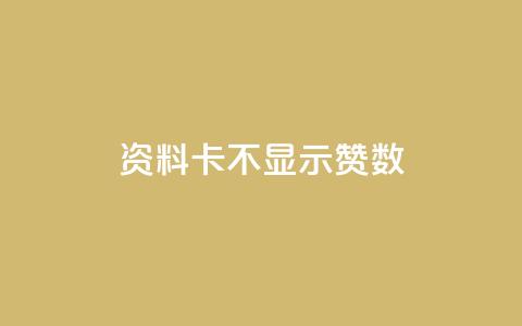 QQ资料卡不显示赞数,刷快手恋人打call - 拼多多最后0.01碎片 拼多多幸运牌后面还有吗  第1张