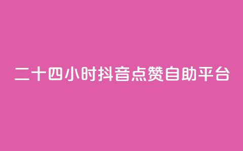 二十四小时抖音点赞自助平台,抖币85折是啥套路 - 快手自助服务平台免费 qq说说点赞数购买  第1张