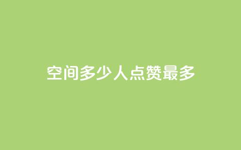 QQ空间多少人点赞最多？  第1张