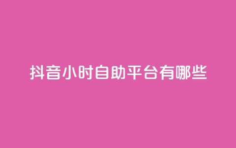 抖音24小时自助平台有哪些,ks刷亲密关系 - 全网最低价自助下单软件 ks点赞全网最低 第1张 抖音24小时自助平台有哪些,ks刷亲密关系 - 全网最低价自助下单软件 ks点赞全网最低 第1张