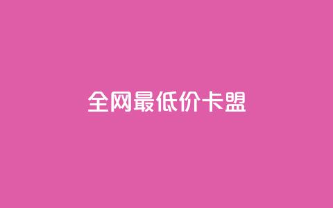 全网最低价卡盟,QQ点赞功能下载 - 拼多多扫码助力网站 拼多多放大人性的恶  第1张