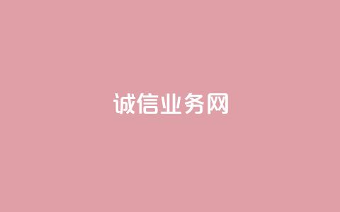 诚信业务网QQ,qq空间说说自助 - 抖音点赞充值24小时 抖音点赞领佣金是真是假  第1张