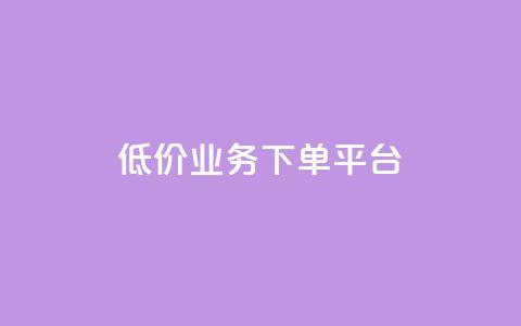 KS低价业务下单平台,qq点赞秒自动下单24小时下单在线 - qqc十年沉淀官网下载 24小时自动下单最低价  第1张