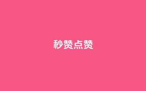 Ks秒赞点赞,qq空间访客和浏览量的区别 - 拼多多无限刀软件 拼多多批量助力软件  第1张