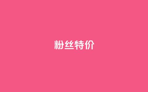 dy粉丝特价,ks打call能不能刷 - dy业务卡盟网站 qq空间点赞充值怎么变多  第1张