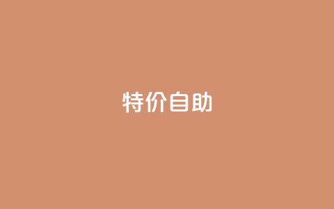 ks特价自助,DNF手游科技免费 - qq空间怎样会留下访客记录 抖音千川投放最低300  第1张