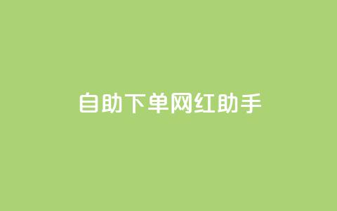 自助下单网红助手,刷qq空间访客量十万 - 黑科技引流工具快手 点赞链接入口  第1张