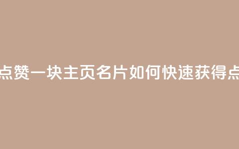 qq主页名片点赞一块 - qq主页名片如何快速获得点赞~  第1张