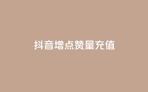 抖音增点赞量充值,卡盟最低自助下单官网 - 拼多多卡盟自助下单服务 美团社群助力  第1张