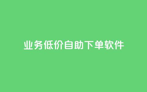 dy业务低价自助下单软件,每天发作品怎么还掉粉 - 空间自助下单业务 qq空间业务自助下单是什么  第1张
