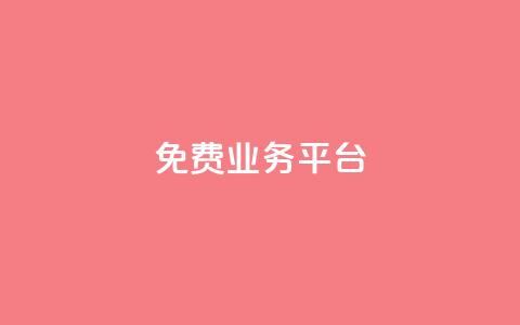 ks免费业务平台,dy业务24h - 抖音点赞免费24小时在线 24小时下单平台最低价抖 第1张 ks免费业务平台,dy业务24h - 抖音点赞免费24小时在线 24小时下单平台最低价抖 第1张