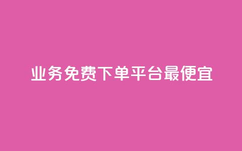 ks业务免费下单平台最便宜,qq主页赞一毛几万个赞 - 拼多多自助下单全网最便宜 拼多多700元福卡要抽多少次  第1张