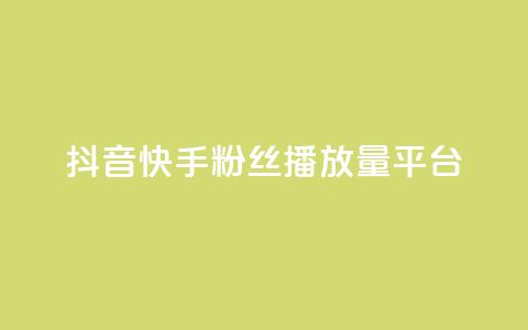 抖音快手粉丝播放量平台,快手下单平台 - qq空间点赞自助下单平台 快手评论自助平台自定义评论  第1张