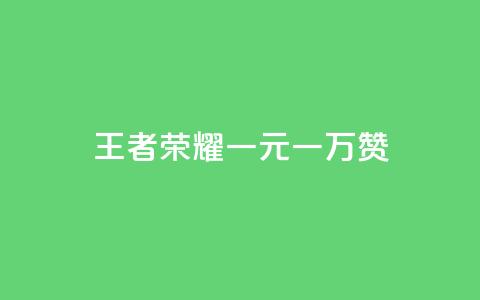 王者荣耀一元一万赞 - 免费增加播放量软件  第1张