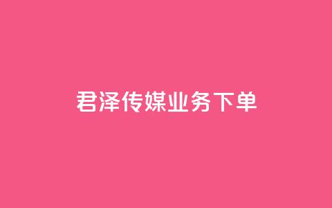 君泽传媒业务下单,快手在线自助业务平台 - QQ名片点赞 QQ名赞购买入口  第1张