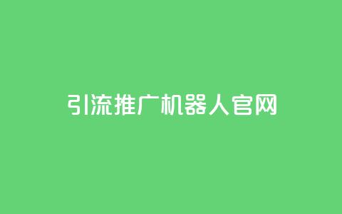 qq引流推广机器人官网,自助下单 - 最专业的平台 qq回赞辅助工具 qq免费空间说说  第1张