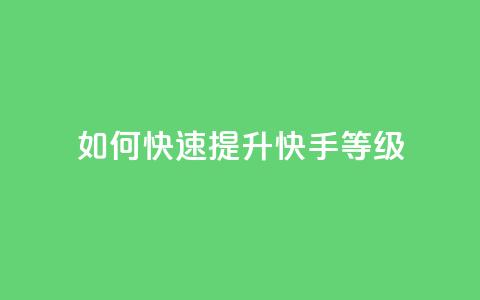 如何快速提升快手call等级  第1张