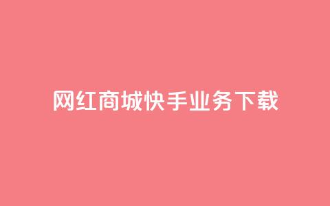 网红商城快手业务下载,超人卡盟 - 快手1快点赞 抖音点赞100一元  第1张