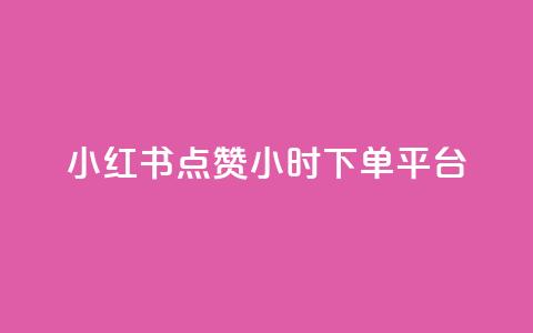 小红书点赞24小时下单平台,王者荣耀快手账号买卖 - qq下单赞平台空间 1元1000粉 下单平台  第1张