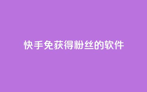 快手免获得粉丝的软件,qq空间点赞 购买网站 - 拼多多自助下单24小时平台 拼多多差2张福卡  第1张