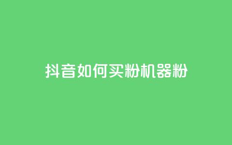 抖音如何买1000粉机器粉,卡盟视频号在线自助下单 - 卡盟24小时低价下单平台 QQ空间刷访客量的软件  第1张