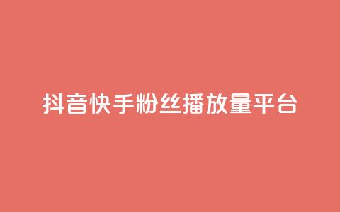 抖音快手粉丝播放量平台,ks特价自助 - 抖音获取10000赞 网红商城24小时下单平台  第1张