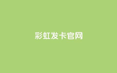 彩虹发卡官网 - 彩虹发卡官方网站：发现你的时尚魅力！  第1张