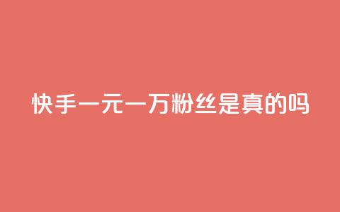 快手一元一万粉丝是真的吗 - 卡盟刷酷狗音乐vip  第1张