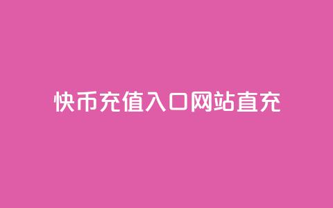 快币充值入口网站直充 - 快币在线充值平台直达入口指南!  第1张