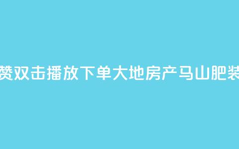 抖音点赞双击播放0.01下单大地房产马山肥装修活动,QQ买访客链接入口 - 子潇网络平台客服24小时热线 抖音52级号能卖多少钱  第1张