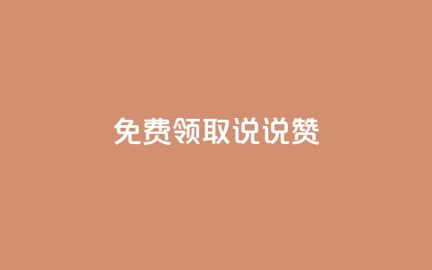 免费领取100说说赞 - 免费获得100个说说赞, 超划算!~  第1张