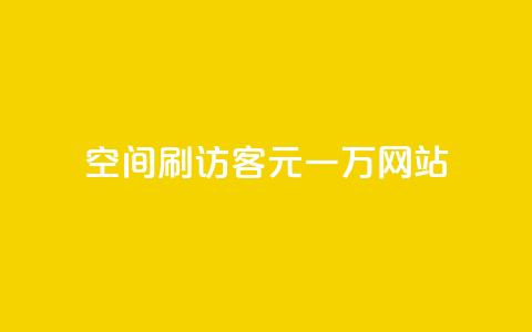 qq空间刷访客1元一万网站 - 用1元让你的qq空间访客量翻倍!  第1张