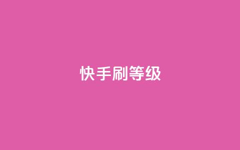 快手刷call等级 - 提升快手通话技能	，轻松刷爆call等级~  第1张