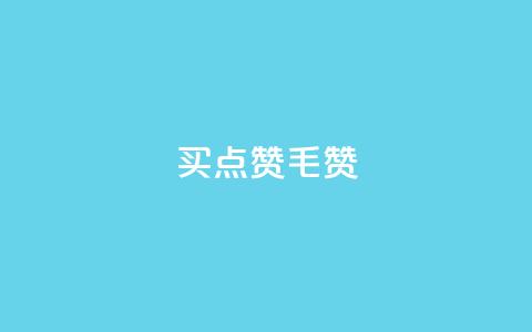 qq买点赞1毛10000赞,业务卡盟平台 - 巨量千川投放300块能出几单 抖音一元1000粉  第1张